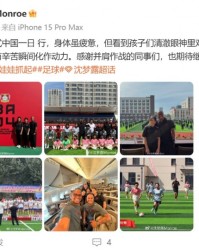 在长春参与勒沃库森足球学院活动，沈梦露发文谈感受